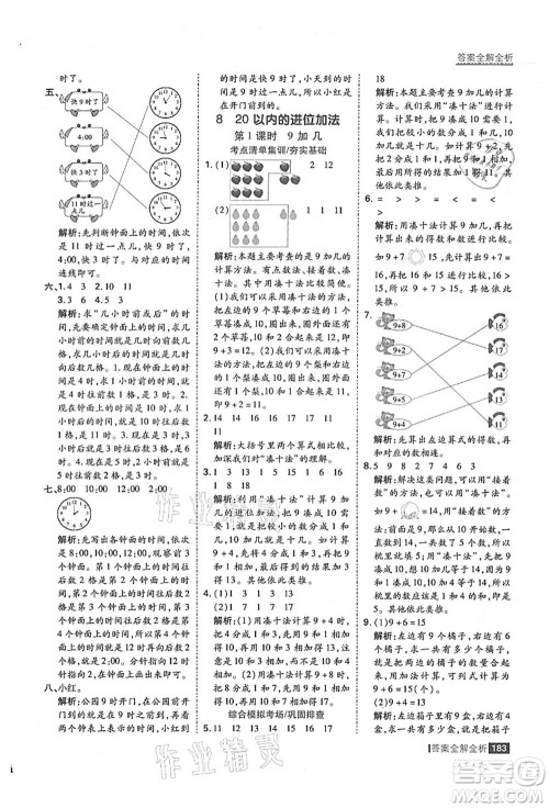 黑龙江教育出版社2021考点集训与满分备考一年级数学上册人教版答案