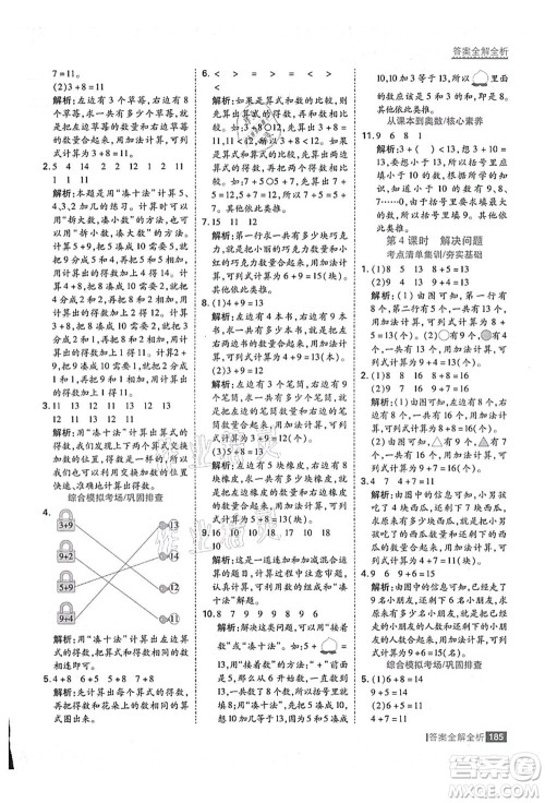 黑龙江教育出版社2021考点集训与满分备考一年级数学上册人教版答案