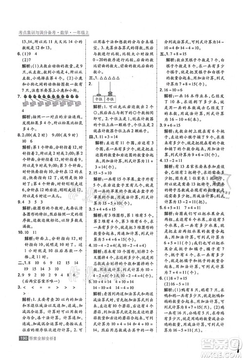 黑龙江教育出版社2021考点集训与满分备考一年级数学上册人教版答案 黑龙江教育出版社2021考点集训与满分备考一年级数学上册人教版答案