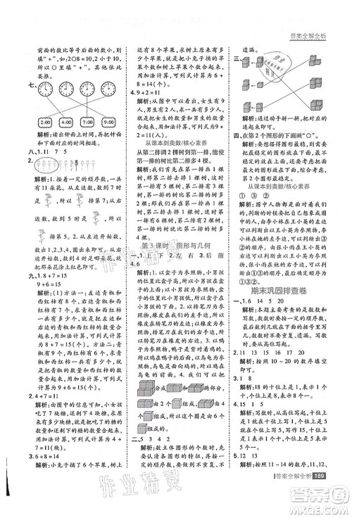 黑龙江教育出版社2021考点集训与满分备考一年级数学上册人教版答案