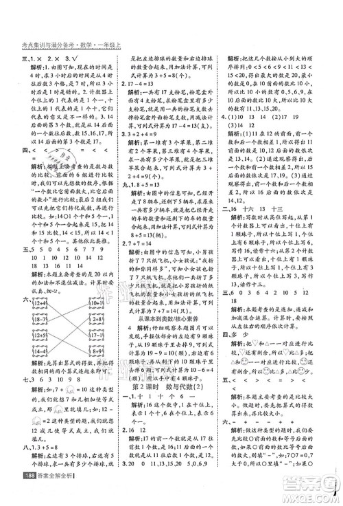 黑龙江教育出版社2021考点集训与满分备考一年级数学上册人教版答案