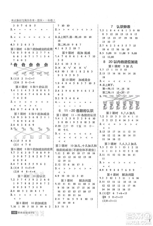 黑龙江教育出版社2021考点集训与满分备考一年级数学上册人教版答案