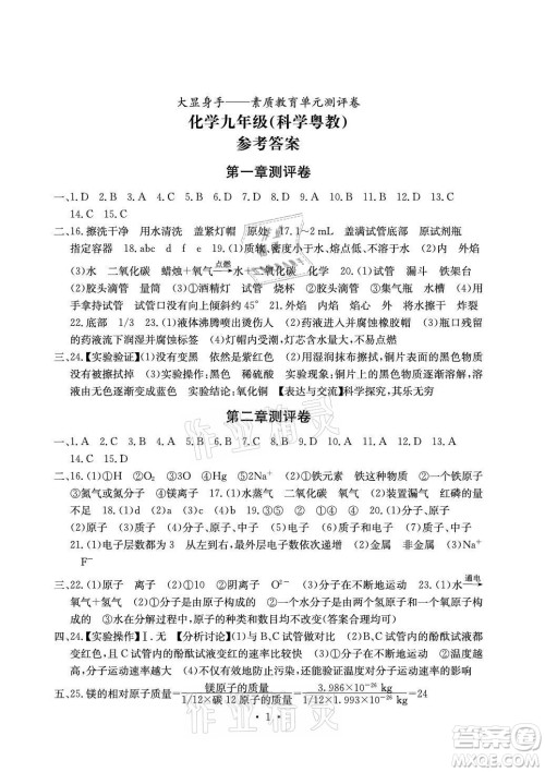 光明日报出版社2021大显身手素质教育单元测评卷化学九年级全一册科粤版答案