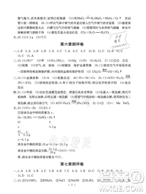 光明日报出版社2021大显身手素质教育单元测评卷化学九年级全一册科粤版答案