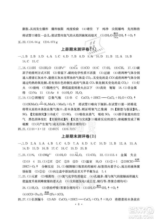 光明日报出版社2021大显身手素质教育单元测评卷化学九年级全一册科粤版答案