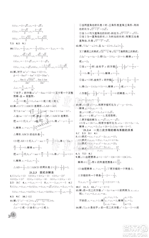 安徽大学出版社2021创新课堂创新作业本九年级上册数学人教版参考答案