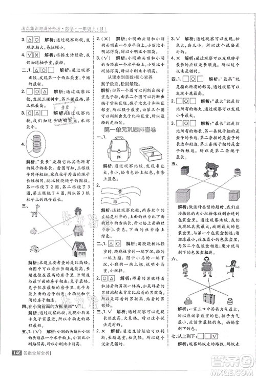 黑龙江教育出版社2021考点集训与满分备考一年级数学上册JJ冀教版答案