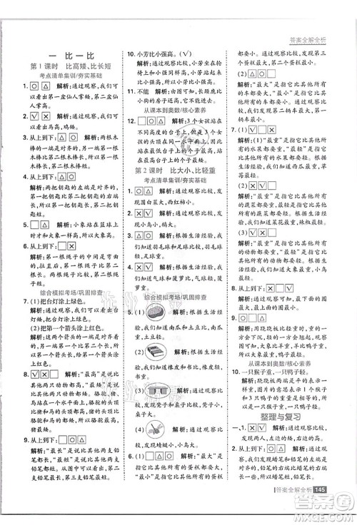 黑龙江教育出版社2021考点集训与满分备考一年级数学上册JJ冀教版答案