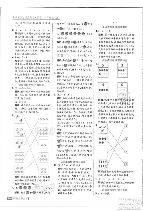 黑龙江教育出版社2021考点集训与满分备考一年级数学上册JJ冀教版答案