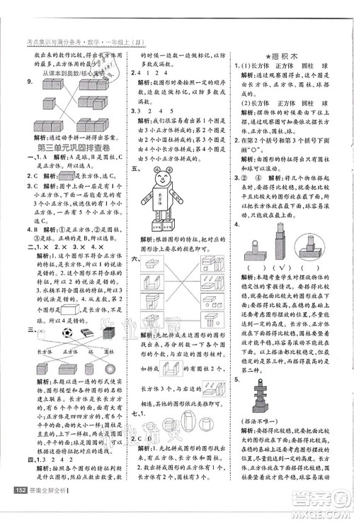 黑龙江教育出版社2021考点集训与满分备考一年级数学上册JJ冀教版答案