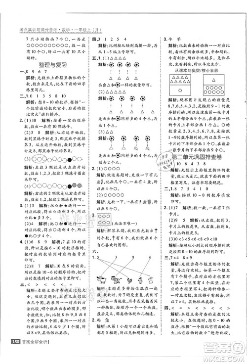 黑龙江教育出版社2021考点集训与满分备考一年级数学上册JJ冀教版答案