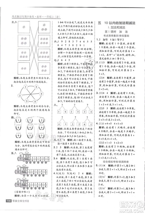 黑龙江教育出版社2021考点集训与满分备考一年级数学上册JJ冀教版答案