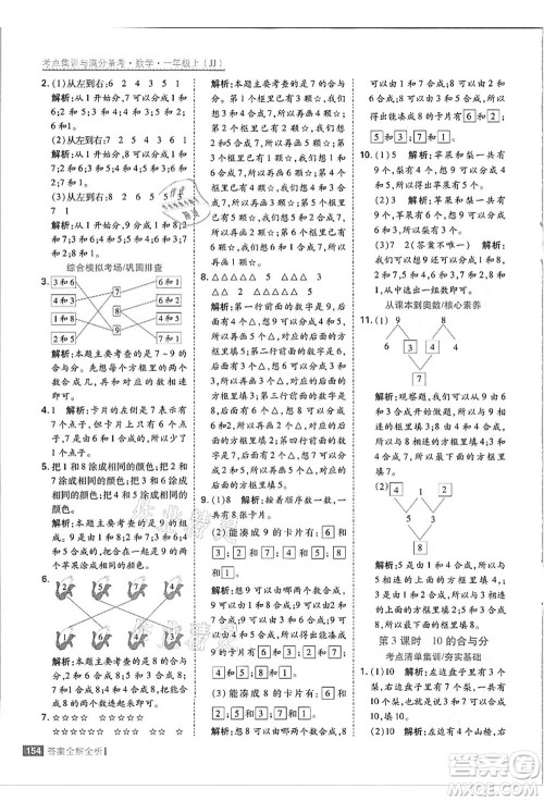 黑龙江教育出版社2021考点集训与满分备考一年级数学上册JJ冀教版答案