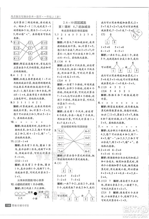 黑龙江教育出版社2021考点集训与满分备考一年级数学上册JJ冀教版答案