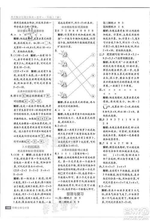 黑龙江教育出版社2021考点集训与满分备考一年级数学上册JJ冀教版答案