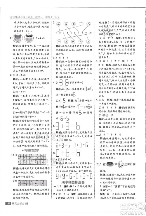 黑龙江教育出版社2021考点集训与满分备考一年级数学上册JJ冀教版答案