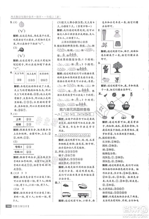 黑龙江教育出版社2021考点集训与满分备考一年级数学上册JJ冀教版答案