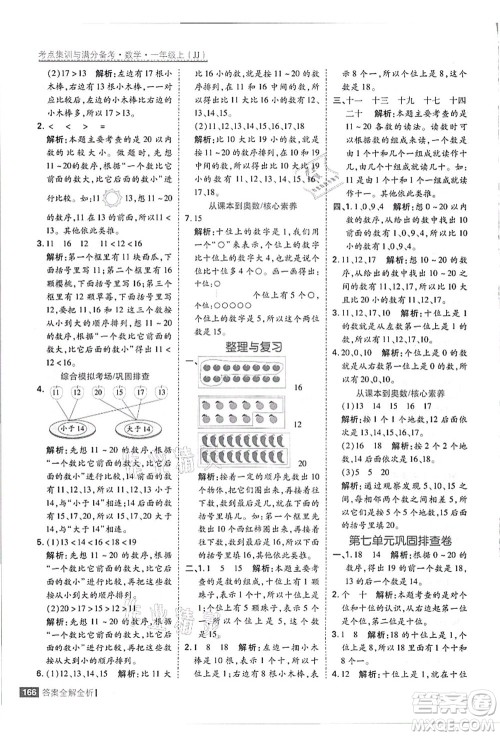 黑龙江教育出版社2021考点集训与满分备考一年级数学上册JJ冀教版答案