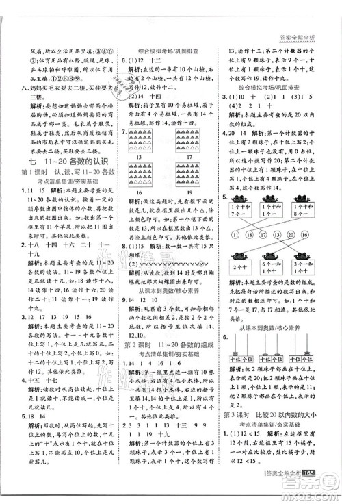 黑龙江教育出版社2021考点集训与满分备考一年级数学上册JJ冀教版答案