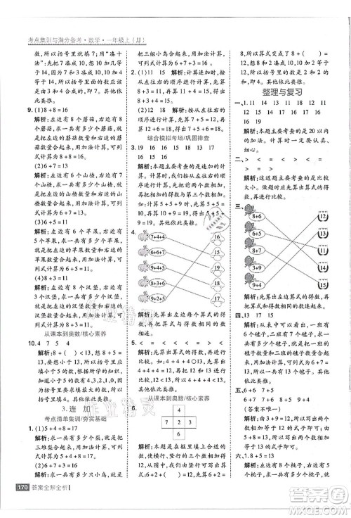 黑龙江教育出版社2021考点集训与满分备考一年级数学上册JJ冀教版答案