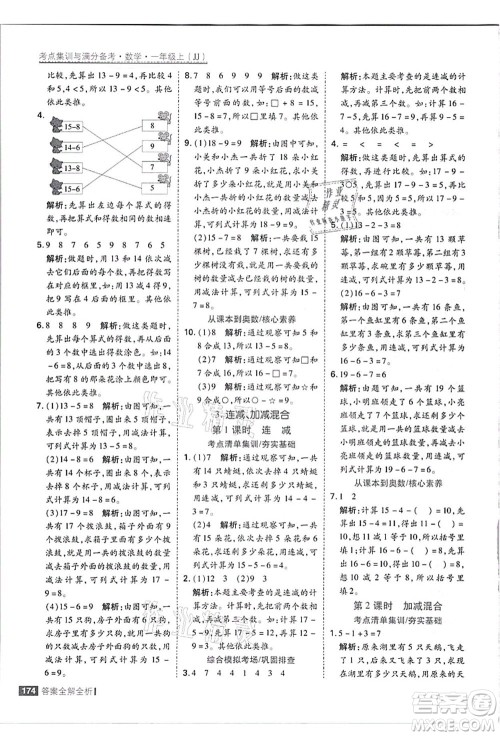 黑龙江教育出版社2021考点集训与满分备考一年级数学上册JJ冀教版答案