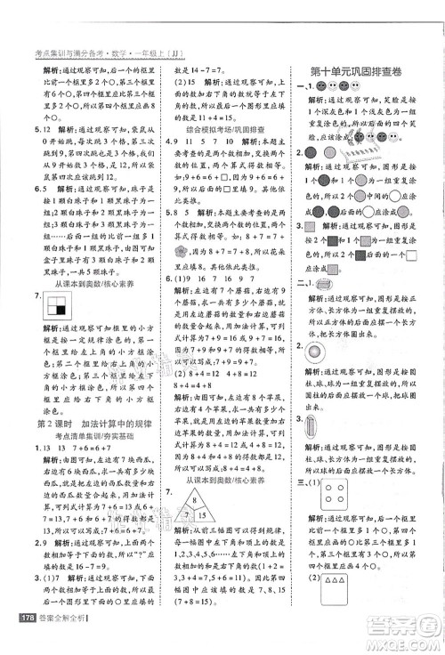 黑龙江教育出版社2021考点集训与满分备考一年级数学上册JJ冀教版答案