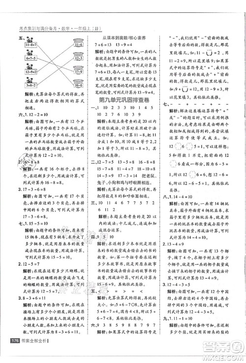 黑龙江教育出版社2021考点集训与满分备考一年级数学上册JJ冀教版答案