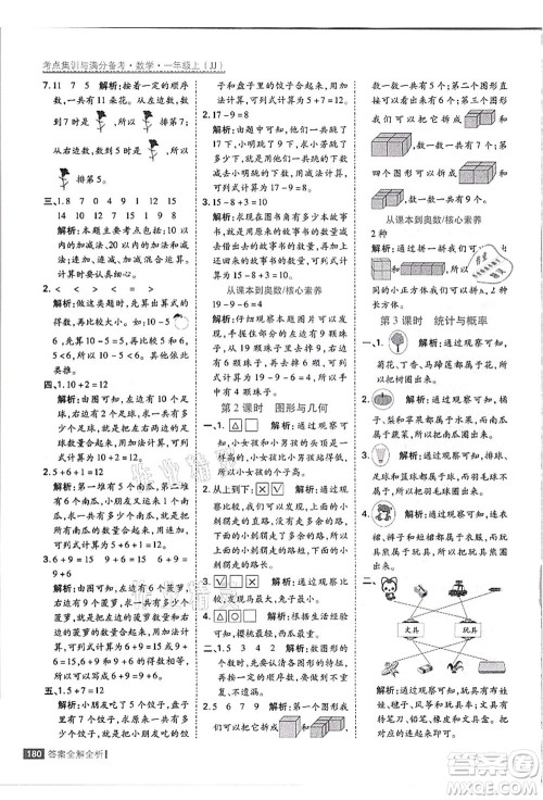 黑龙江教育出版社2021考点集训与满分备考一年级数学上册JJ冀教版答案