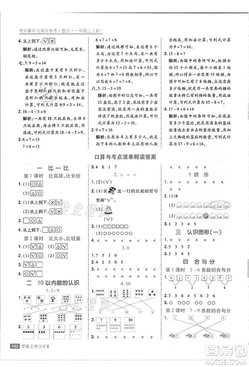 黑龙江教育出版社2021考点集训与满分备考一年级数学上册JJ冀教版答案