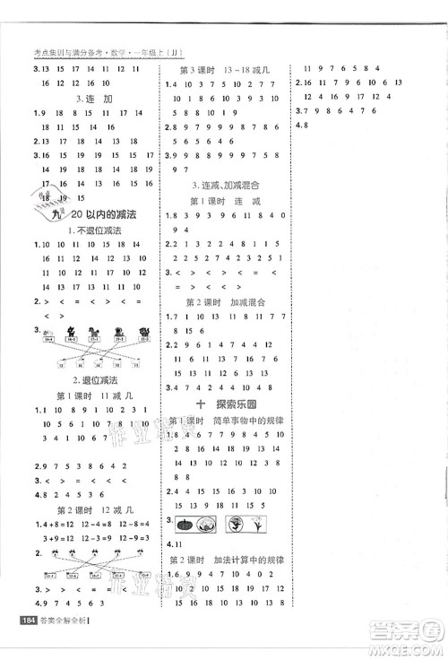 黑龙江教育出版社2021考点集训与满分备考一年级数学上册JJ冀教版答案