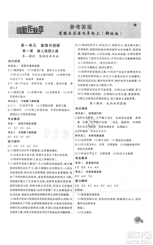 安徽大学出版社2021创新课堂创新作业本九年级上册道德与法治部编版参考答案 安徽大学出版社2021创新课堂创新作业本九年级上册道德与法治部编版参考答案