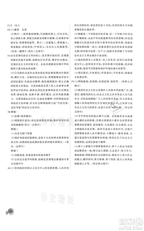 安徽大学出版社2021创新课堂创新作业本九年级上册道德与法治部编版参考答案 安徽大学出版社2021创新课堂创新作业本九年级上册道德与法治部编版参考答案