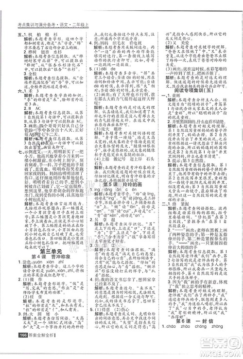 黑龙江教育出版社2021考点集训与满分备考二年级语文上册人教版答案