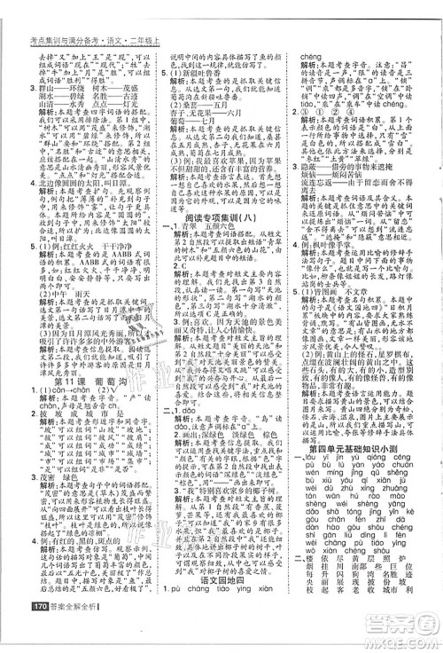 黑龙江教育出版社2021考点集训与满分备考二年级语文上册人教版答案