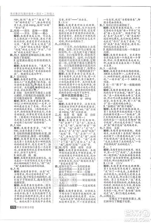 黑龙江教育出版社2021考点集训与满分备考二年级语文上册人教版答案