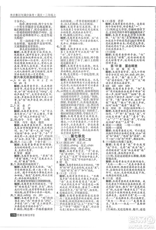 黑龙江教育出版社2021考点集训与满分备考二年级语文上册人教版答案