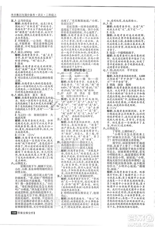 黑龙江教育出版社2021考点集训与满分备考二年级语文上册人教版答案