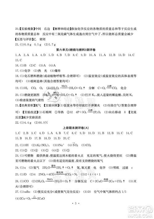 光明日报出版社2021大显身手素质教育单元测评卷化学九年级全一册鲁教版答案 光明日报出版社2021大显身手素质教育单元测评卷化学九年级全一册鲁教版答案