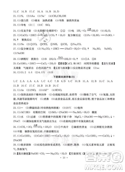 光明日报出版社2021大显身手素质教育单元测评卷化学九年级全一册鲁教版答案 光明日报出版社2021大显身手素质教育单元测评卷化学九年级全一册鲁教版答案