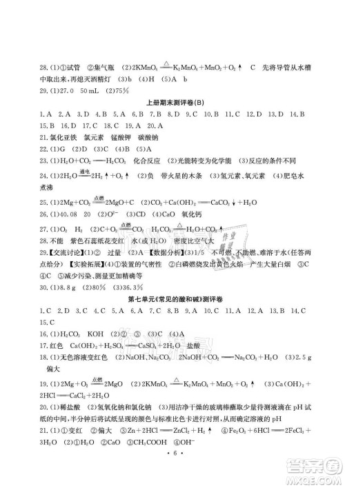 光明日报出版社2021大显身手素质教育单元测评卷化学九年级全一册鲁教版答案 光明日报出版社2021大显身手素质教育单元测评卷化学九年级全一册鲁教版答案