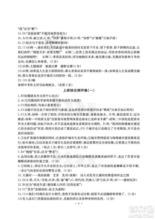 光明日报出版社2021大显身手素质教育单元测评卷语文九年级上册检2百色专版答案