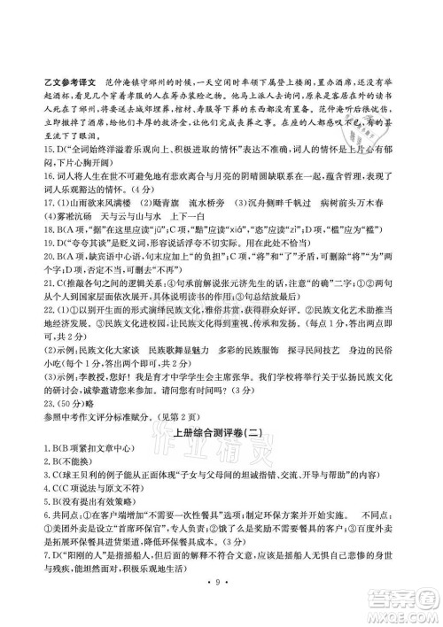 光明日报出版社2021大显身手素质教育单元测评卷语文九年级上册检2百色专版答案