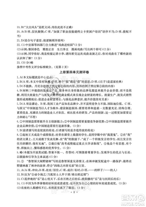 光明日报出版社2021大显身手素质教育单元测评卷语文九年级上册检2百色专版答案