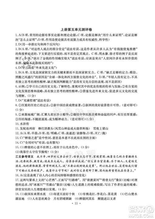 光明日报出版社2021大显身手素质教育单元测评卷语文九年级上册检2百色专版答案