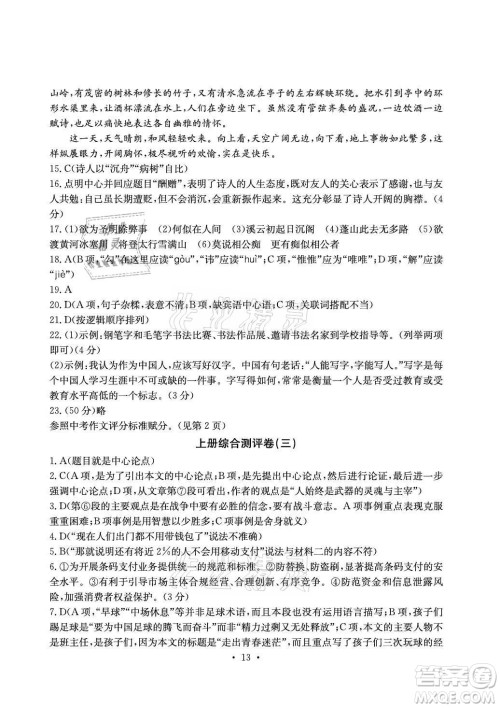 光明日报出版社2021大显身手素质教育单元测评卷语文九年级上册检2百色专版答案