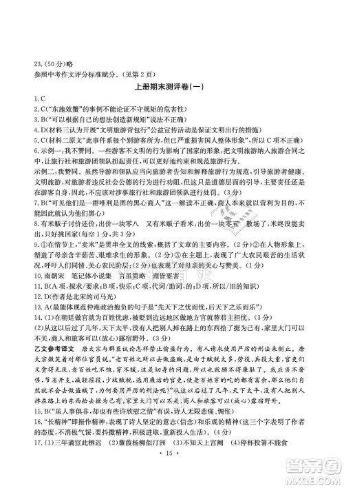 光明日报出版社2021大显身手素质教育单元测评卷语文九年级上册检2百色专版答案