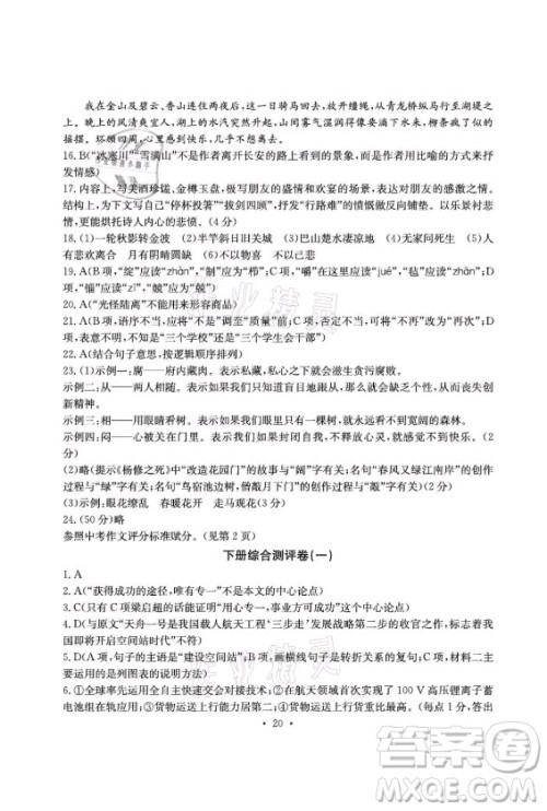 光明日报出版社2021大显身手素质教育单元测评卷语文九年级上册检2百色专版答案
