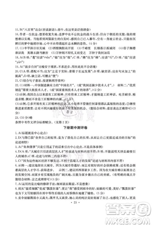 光明日报出版社2021大显身手素质教育单元测评卷语文九年级上册检2百色专版答案