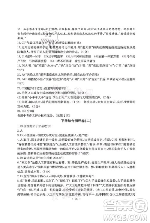 光明日报出版社2021大显身手素质教育单元测评卷语文九年级上册检2百色专版答案