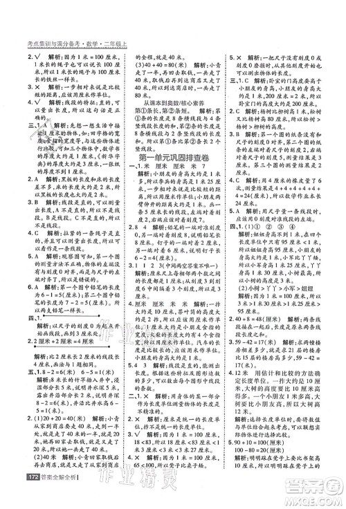 黑龙江教育出版社2021考点集训与满分备考二年级数学上册人教版答案